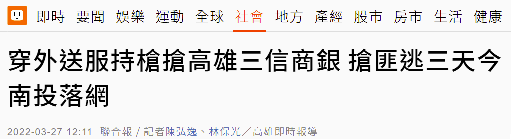 台媒：穿外卖员服装持枪抢银行，嫌疑人今天上午在南投落网