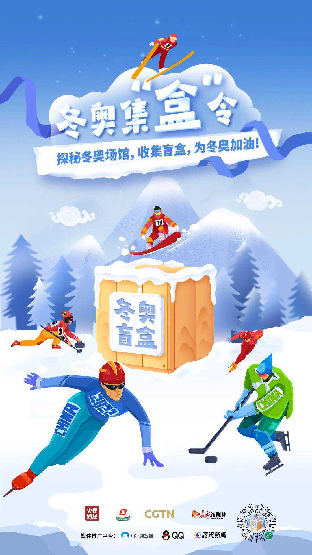 集合了！集“盒”了！冬奥集“盒”令来了，100%有奖