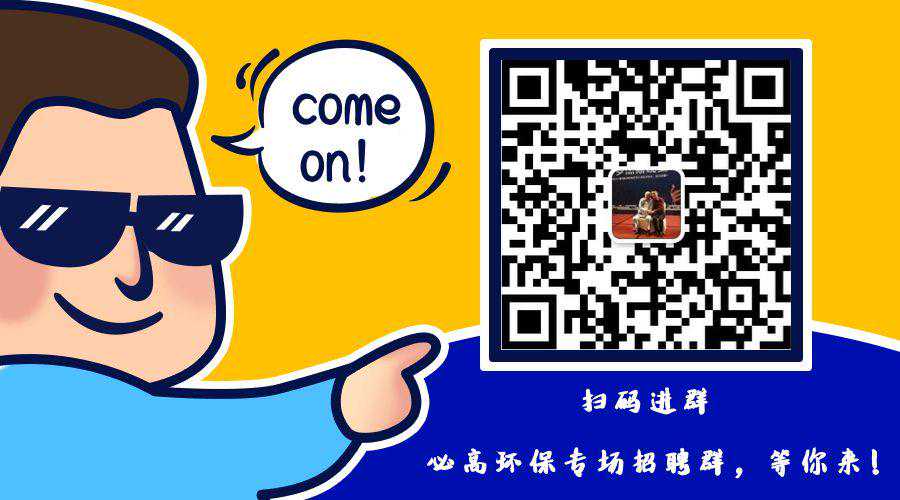 本周六上午，环保招聘会现场招总工/销售总监/项目经理/工艺研发/运维等236人！