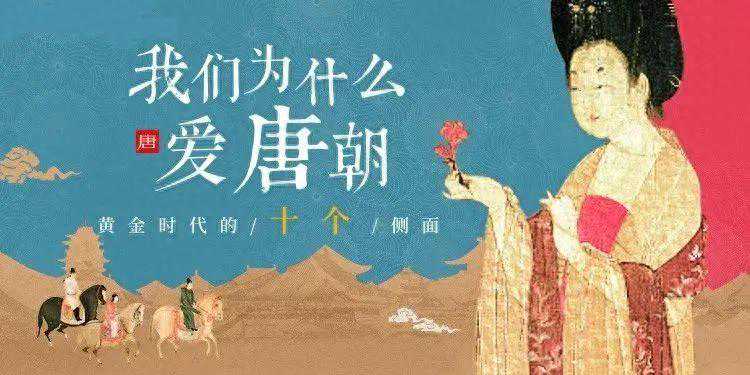 没听过这个，别说你了解唐朝