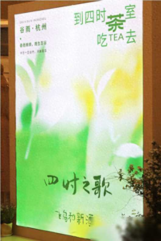 在西湖边的「四时茶室」里，开启飞鸟和新酒人文节气月