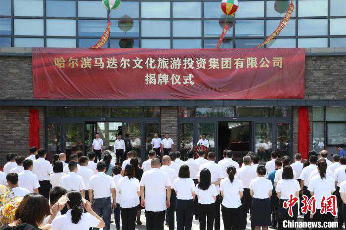 哈尔滨马迭尔文旅投资集团挂牌成立：打造百亿级文旅产业龙头