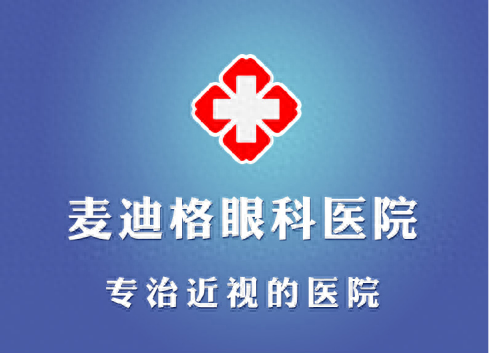 麦迪格眼科：为你打造清晰视界，享受自由人生