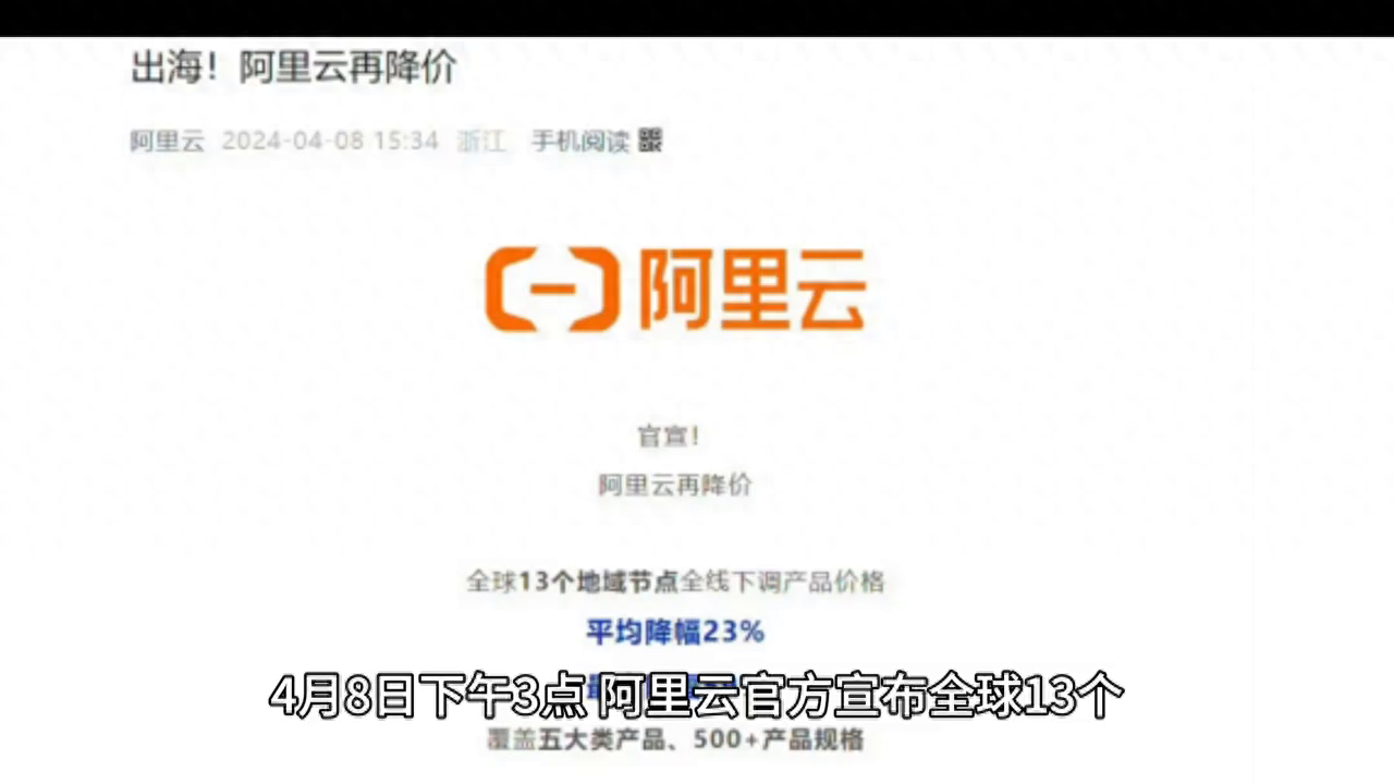 阿里云再度掀起降价狂潮，引领云计算行业新风向！#降价